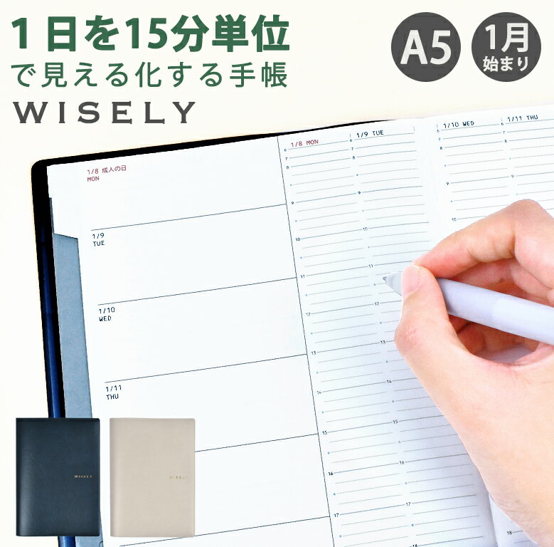 1日を15分単位で見える化する手帳 WISELY(ワイズリー) 2024年 1月始まり A5 ウィークリー 週間バーチカル 2023 12月始まり