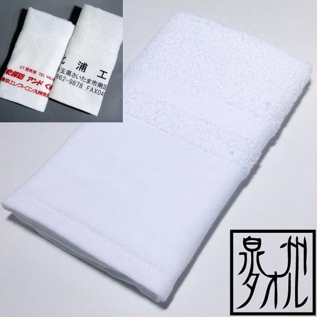 (240枚以上）印刷名入れ加工タオル　180匁木綿地付きフェイスタオル使用 日本製　泉州タオル　オリジナルタオルで販…