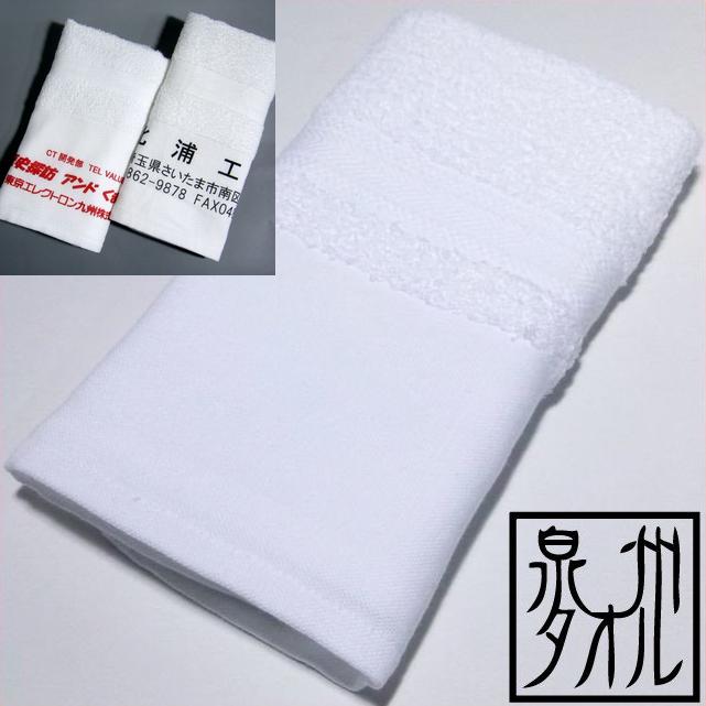 (120枚以上）印刷名入れ加工タオル　240匁木綿地付きフェイスタオル使用 日本製　泉州タオル　オリジナルタオルで販…