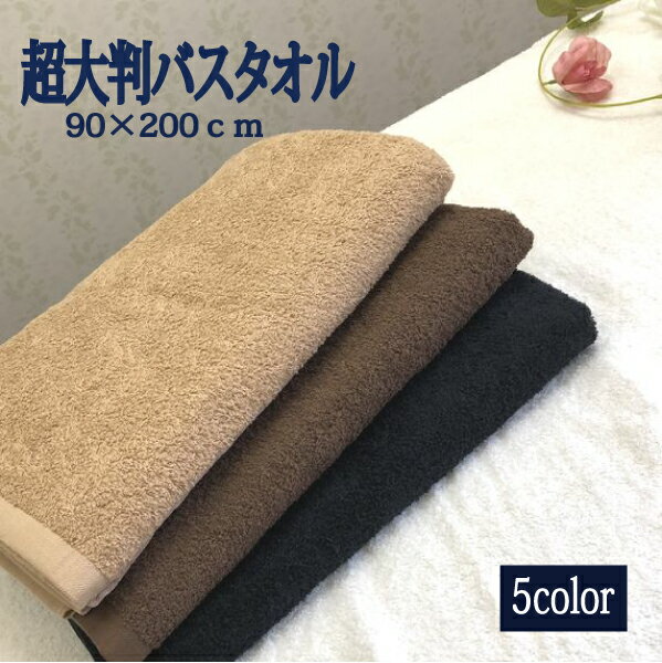 SALE(送料無料)90×200超大判バスタオル(同色2枚セット)日本製】泉州タオル♪超ロングバスタオル、カラーバリエーション5色