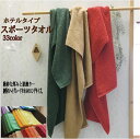【12/10以降順次値上げ】【在庫限りで廃盤】ホテルタイプスポーツタオル【メール便OK!】33色から選べる 日本製【泉州タオル】28×120一般的なサイズより細...