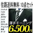 ★最安値挑戦中★【お届け時送料無料】薄手モーニング レンタル 10点フルセット(ジャケット・ベスト・ズボン・ネクタイ・シャツ・カフス・サスペンダー・アームバンド・手袋・チーフ)・ 貸衣装 メンズ スーツ 薄手モーニングもあり！ レンタル モーニング【10P03Sep16】