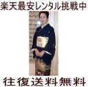 宅配会社の大幅な値上げにより 12月より2,980円となりました。♪留袖試着プラン1泊2日2,980円(税別)♪往復送料無料♪レンタル黒留袖貸衣装