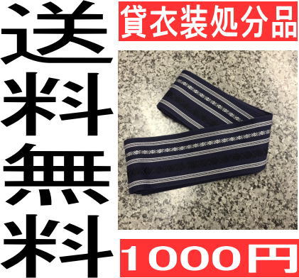 【送料無料】袴 レンタル 角帯処分品1000円・ フォーマルスーツ 貸衣装 結婚式 冠婚葬祭 卒業式 受賞式典 メンズ 男性用 紳士用 スーツ タキシード 礼服 礼装 婚礼 薄手モーニングもあり！角帯処分品1000円