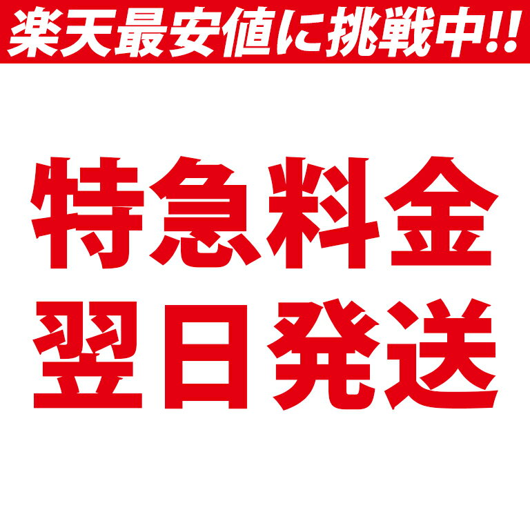 特急料金!当日予約にて翌日発送