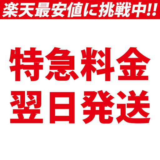 特急料金!当日予約にて翌日発送 特急料金!当日予約にて翌日発送