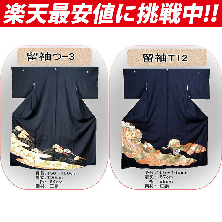 【つ-3,T12,N11,C4-18】黒留袖 レンタル1