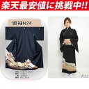 【W22】 レンタル黒留袖高級化繊♪レンタル着物♪格安の夢小路〔黒留袖 レンタル〕レンタル黒留袖4/お届け時送料無料/黒留袖/着物レンタル/黒留め袖 レンタル/...