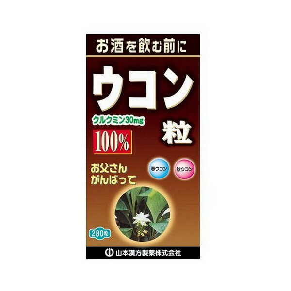 《山本漢方製薬》 ウコン粒100％ (280粒)