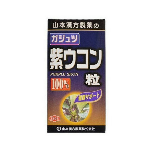 《山本漢方製薬》 ガジュツ 紫ウコン粒100％ (280粒)