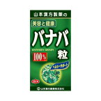 《山本漢方製薬》 バナバ粒100％ (280粒)