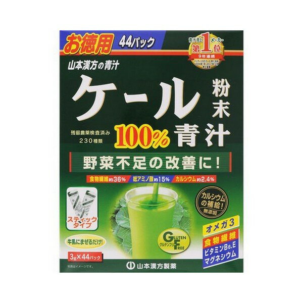 《山本漢方製薬》 ケール粉末100％ スティックタイプ (3g×44包)