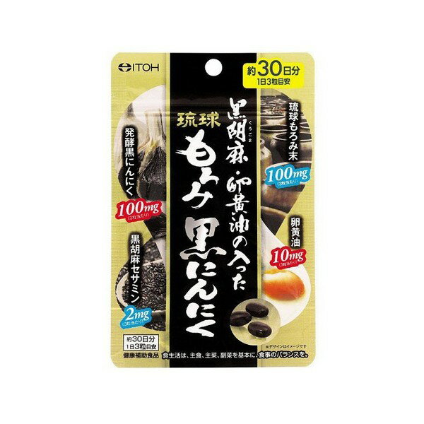 《井藤漢方製薬》 黒胡麻・卵黄油の入った琉球もろみ黒にんにく 90粒 (約30日分)