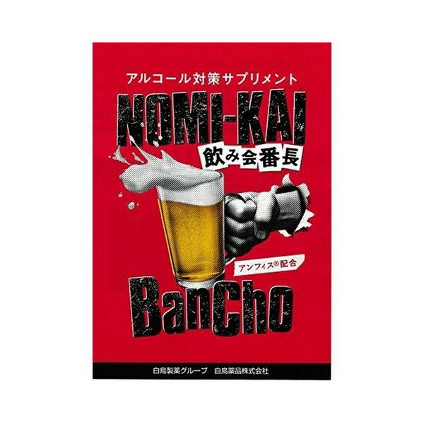 《白鳥製薬》 NOMI-KAI BanCho 飲み会番長 アンフィス配合 4粒