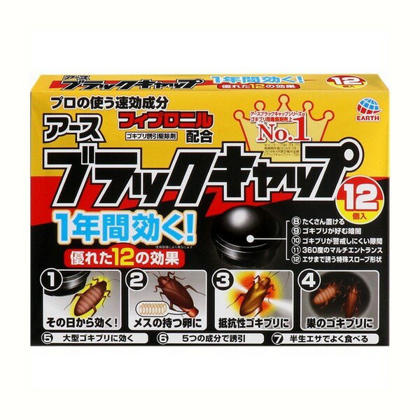 楽天市場 アース製薬 ブラックキャップ 12個入 ゴキブリ誘引殺虫剤 防除用医薬部外品 夢海月 楽天市場 アース製薬 ブラックキャップ 12個入 ゴキブリ誘引殺虫剤 防除用医薬部外品 夢海月