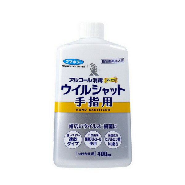 《フマキラー》 アルコール消毒プレミアム ウイルシャット手指用 つけかえ用 400ml 【指定医薬部外品】