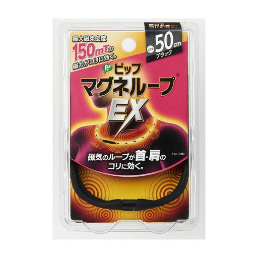 《ピップ》 ピップマグネループEX 50cm (ブラック) 《ピップ》 ピップマグネループEX 50cm (ブラック)