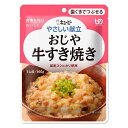 ※パッケージデザイン等は予告なく変更されることがあります キューピー　やさしい献立はこんな商品です キユーピー　やさしい献立　は、かむ力や飲み込む力といった食べる機能が低下した方にも、おいしい食事を楽しんでいただきたいとの思いから開発されたユニバーサルデザインフードです 日本介護食品協議会では、消費者の皆様が分かりやすいように、各社商品の基準を、 「かたさ」や「粘度」の規格で4つの区分と「とろみ調整」という表示で統一しています 区分1 区分2 区分3 区分4 　 表示 容易にかめる 歯ぐきでつぶせる 舌でつぶせる かまなくてよい とろみ調整 かむ力の目安 かたいものや大きいものはやや食べづらい かたいものや大きいものは食べづらい 細かくまたはやわらかければ食べられる 固形物は小さくても食べづらい 　 飲み込む力の目安 普通に飲み込める ものによっては飲み込みづらいことがある 水やお茶が飲み込みづらいことがある 水やお茶が飲み込みづらい 　 キユーピー　やさしい献立　は、毎日楽しく食べていただけるように ■ 塩分を控えながらもだしを使ってしっかりとした味つけにしています ■ 不足しがちな栄養素に配慮して、エネルギー・たんぱく質・カルシウム・食物繊維を強化しています ■ 4つの区分それぞれに、主菜から副菜、補助食にいたるまでの品揃えをしています。また、料理や飲み物を風味を変えずになめらかなとろみや飲み込みやすい形状にするとろみ調整商品もございます 牛肉、玉ねぎ、豆腐入りのすき焼き風おじやを 卵でふんわりとじて仕上げました コシヒカリ使用 原材料名 米（国産）、たまねぎ、鶏卵、牛肉、豆腐、しいたけ、しょうゆ、植物油脂、米発酵調味料、砂糖、ポークエキス、コラーゲンペプチド、食塩、増粘剤（加工でん粉、ペクチン）、卵殻カルシウム、調味料（アミノ酸等）、豆腐用凝固剤、（原材料の一部に乳成分・小麦・ゼラチンを含む） 栄養成分 1袋(160g)あたり エネルギー 149kcal たんぱく質 6.1g 脂質 6.1g 糖質 17.0g 食物繊維 1.0g ナトリウム 498mg カルシウム 141mg (食塩相当量) (1.3g) 内容 160g メーカー名 キユーピー株式会社 召上り方 湯せんであたためる場合 袋の封を切らずにそのまま熱湯に入れ、約4分温めてお召し上がり下さい レンジであたためる場合 中身を深めの耐熱容器に移しラップをかけ、500Wのレンジで約40秒温めて下さい 電子レンジの機種やワット数により、加熱時間を加減して下さい 製造国 日本 商品区分 介護食＞区分2 広告文責 夢海月（072-970-6593)