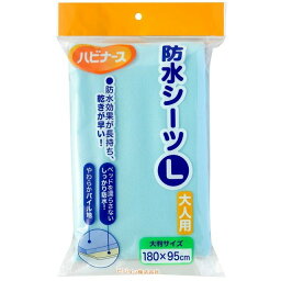 【ピジョン】防水シーツLサイズ　大人用　180×95cm　ハビナース（介護用品）