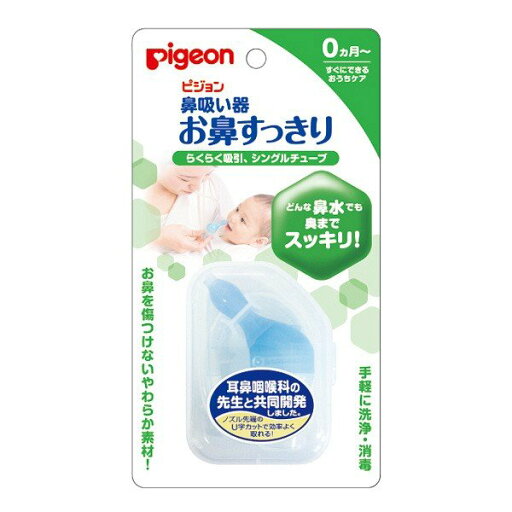 《ピジョン》 鼻吸い器 お鼻すっきり 1個 《ピジョン》 鼻吸い器 お鼻すっきり 1個