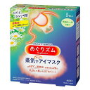《花王》 めぐりズム 蒸気でホットアイマスク カモミールジンジャーの香り (5枚) 返品キャンセル不可
