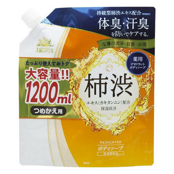 【医薬部外品】《マックス》 太陽のさちEX 薬用ボディソープ 詰替大容量 1200mL