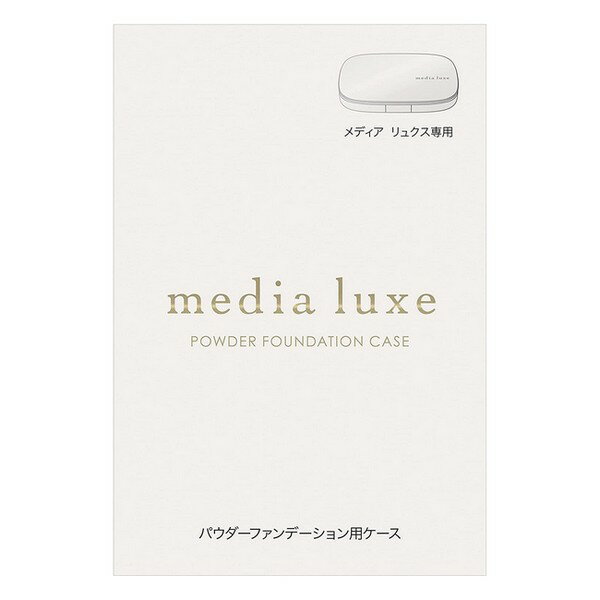 《カネボウ》 メディア リュクス パウダーファンデーション用ケース