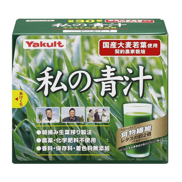 【ヤクルト】私の青汁　4g×30袋(大分県産大麦若葉使用)