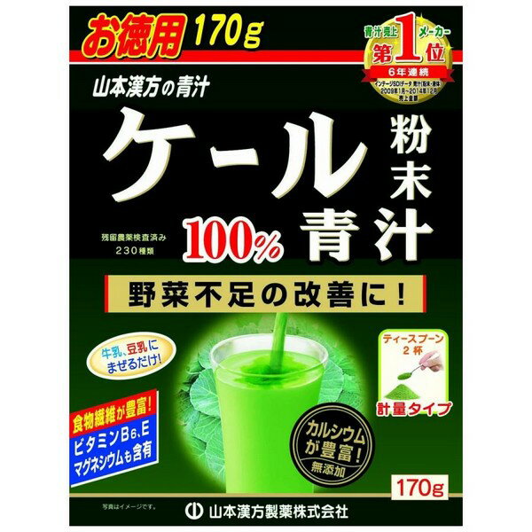 《山本漢方製薬》 ケール粉末100％ 計量タイプ (170g)