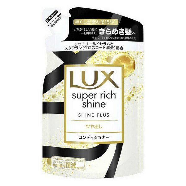 《ユニリーバ》LUX ラックス スーパーリッチシャイン シャインプラス ツヤ出しコンディショナー つめかえ用 290g