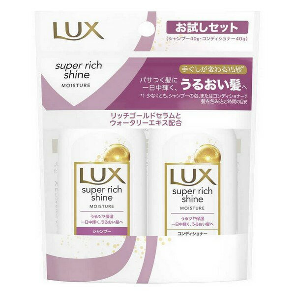 《ユニリーバ》LUX ラックス スーパーリッチシャイン モイスチャー ミニ保湿シャンプー・コンディショナー ペアセット 40g+40g