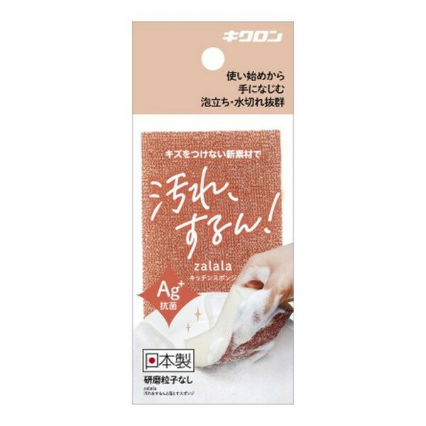 《キクロン》 ザララ 汚れをするんと落とすスポンジ マロン 1個
