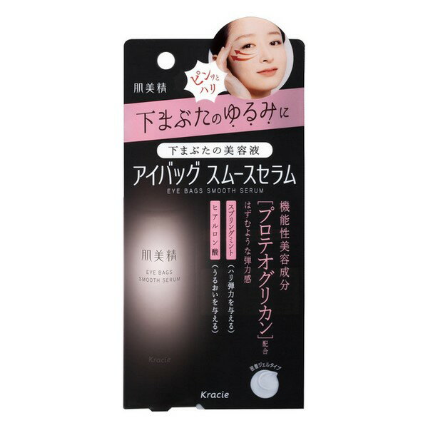 《クラシエ》 肌美精 アイバッグ スムースセラム 25g ★定形外郵便★追跡・保証なし★代引き不可★ 返品キャンセル不可
