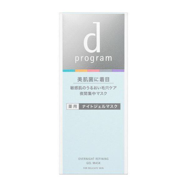 【医薬部外品】《資生堂》 d プログラム 薬用 ナイトジェルマスク 60g ★定形外郵便★追跡・保証なし★代引き不可★