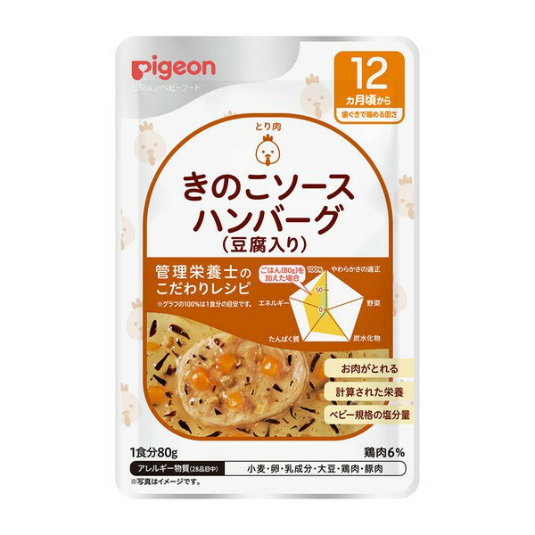 《ピジョン》 管理栄養士のこだわりレシピ きのこソースハンバーグ(豆腐入り) 80g