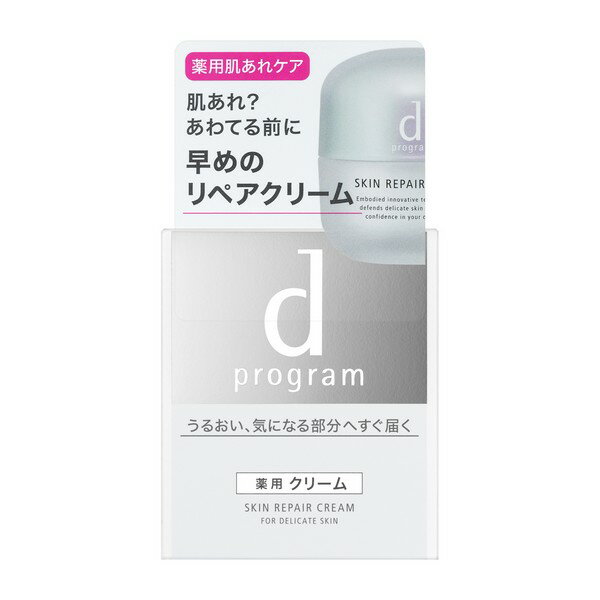 《資生堂》 d プログラム　スキンリペアクリーム　45g　【医薬部外品】