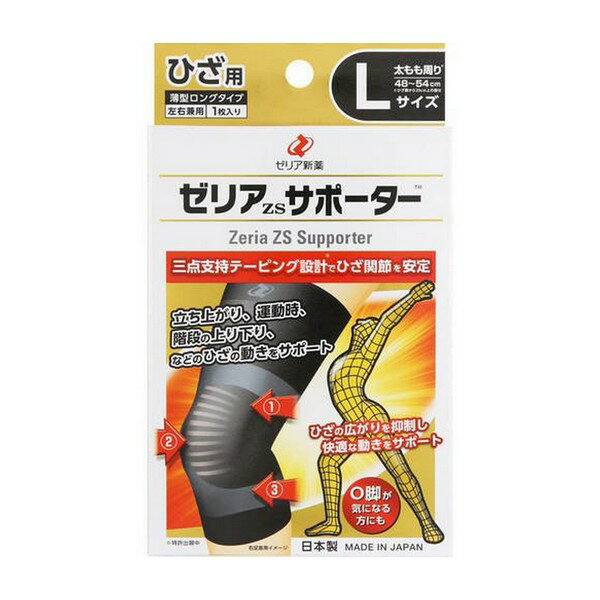 《ゼリア新薬》 ゼリアZSサポーター ひざ用 薄型ロングタイプ Lサイズ 1枚