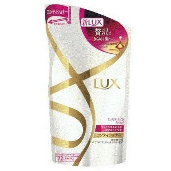 アウトレット《ユニリーバ》 ラックス スーパーリッチシャイン モイスチャー コンディショナー つめかえ用 330g
