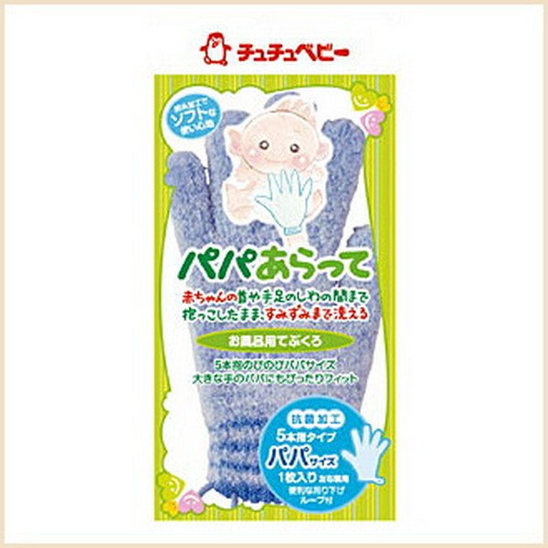 《チュチュベビー》 パパあらって5本指タイプ (お風呂用てぶくろ) 1枚入 1