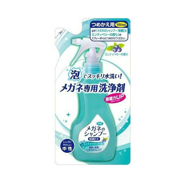 《ソフト99》 メガネのシャンプー 除菌EX つめかえ用 (160mL)