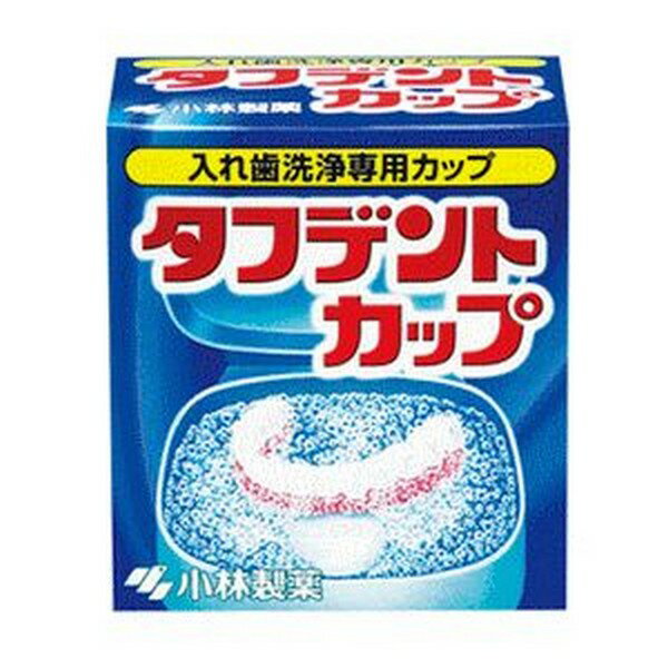 《小林製薬》 タフデントカップ 1個 【入れ歯洗浄専用カップ】