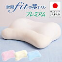 \20%OFFクーポン配布中/空間フィットの夢まくら プレミアム 空間fitの夢まくら 夢まくら FLEFiMA 空間フィットの夢枕 夢まくら プレミアム 空間...