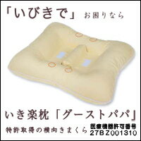 いびき軽減枕　いき楽枕　グーストパパ