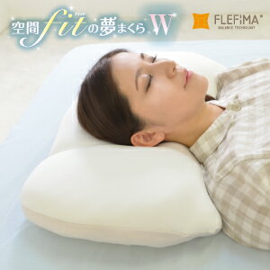 \Black friday最大40%OFF/空間フィットの夢まくら W 選べる専用カバー付き 空間フィットの夢枕 FLEFiMA CCM 空間fitの夢まくら ...