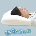空間fitの夢まくら極