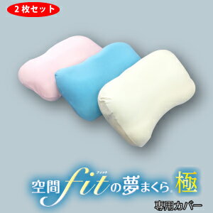 夢枕 極 カバー 2枚セット 空間フィットの夢まくら 極　専用カバー 空間フィットの夢枕 極 空間fit 枕 極 夢枕 ゆめまくら CCM カバー FLEFIMA 枕 KKMK-001-007 KKMK-001-008 KKMK-001-009 KKMK-001-010 KKMK-001-011 KKMK-001-012