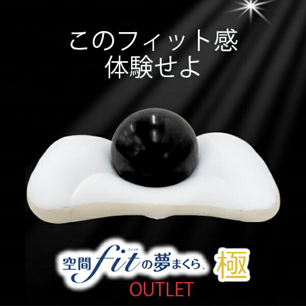 【10％OFFクーポン】【レビュー＆メール報告でカバープレゼント】 訳あり 夢枕 極 アウトレット 数量限定 空間フィットの夢まくら 極 空間 フィット 夢枕 極 空間fitの夢まくら 極 夢枕 極み FLEFIMA 安眠枕 快適枕 いびき 防止 ストレートネック 洗える 枕 肩こり 改善