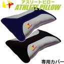 アスリートピロー 専用カバー ワールドペガサス 枕 アスリート カバー