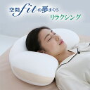 \LINE800円OFFクーポン/空間フィットの夢まくら リラクシング 専用カバー付き 日本製 送料無料 FLEFiMA フレフィーマ 枕 あす楽 洗える ふわ...