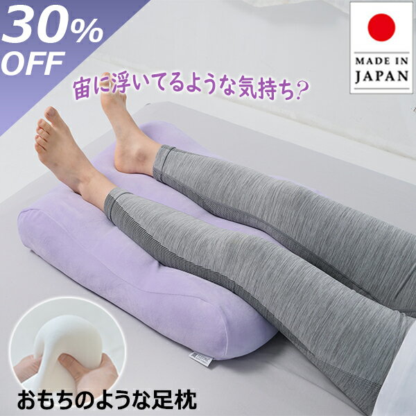 ＼SS限定価格／【楽天4冠】 日本製 特許技術 FLEFiMA 足枕 足 解消 ギフト 人気 もちも ...
